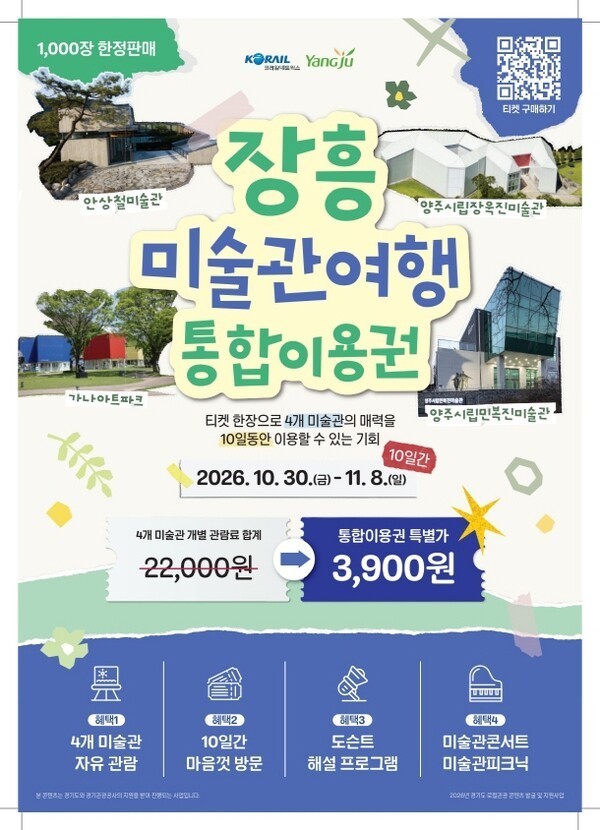 Yangju Jangheung Art Museum Tour combined-pass promotional poster