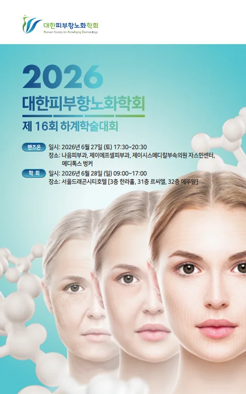 The Korean Society for Anti-Aging Dermatology to Hold 16th Summer Scientific Meeting, Spotlighting 'Skin Longevity' and Latest Clinical Insights
