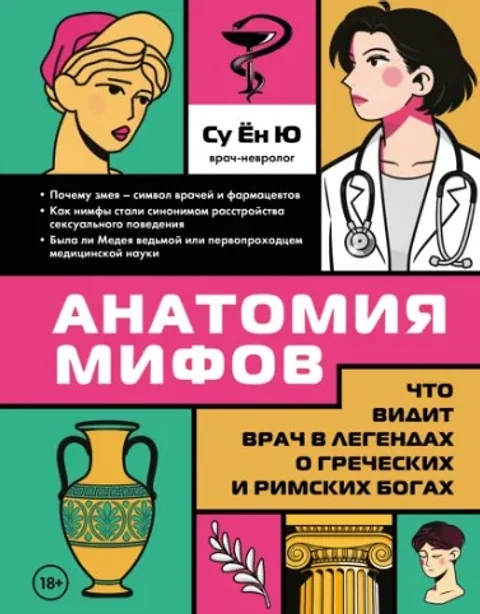 Korean Neurologist's Book Exploring Medicine Through Greek and Roman MythsPublished in Russia